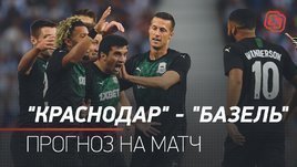 «Краснодар» — «Базель» — прогноз на матч