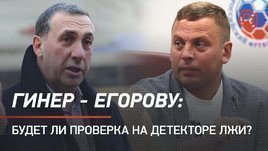 Гинер — Егорову: будет ли проверка на детекторе лжи?