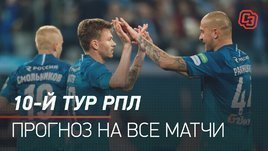 10-й тур РПЛ: прогнозы на все матчи