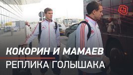 Кокорин и Мамаев. Реплика Голышака