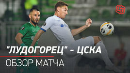 «Лудогорец» — ЦСКА: обзор матча