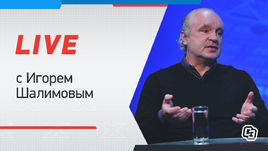 Кононов, «Спартак», Чалов, 1:10 России в Лиге Европы. Лайв с Игорем Шалимовым
