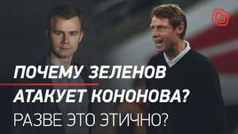 Почему Зеленов атакует Кононова? Разве это этично?