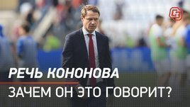 Речь Кононова. Зачем он это говорит?