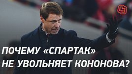Почему «Спартак» не увольняет Кононова?