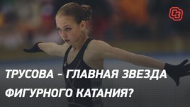 Трусова — главная звезда фигурного катания?