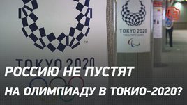 Россию не пустят на Олимпиаду в Токио-2020?