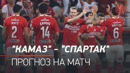 «КАМАЗ» — «Спартак»: прогноз на матч