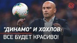 «Динамо» и Хохлов: все будет красиво!