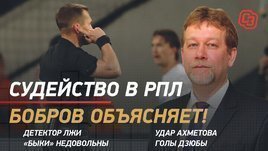 Судейство в РПЛ. Бобров объясняет!