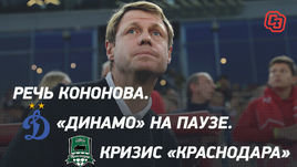 Речь Кононова. «Динамо» на паузе. Кризис «Краснодара»