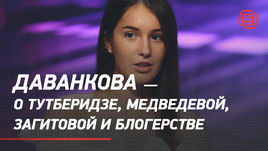 Даванкова — о культе Тутберидзе, хейте Медведевой с Загитовой и блогерстве