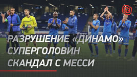 Разрушение «Динамо». СуперГоловин. Скандал с Месси