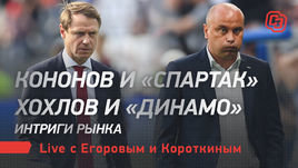 Кононов и «Спартак». Хохлов и «Динамо». Интриги рынка. Лайв Егорова и Короткина