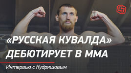 «Русская Кувалда» дебютирует в ММА. Интервью с Кудряшовым