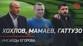 Хохлов, Мамаев, Гаттузо