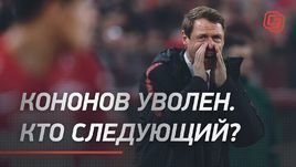 Кононов уволен. Кто следующий?