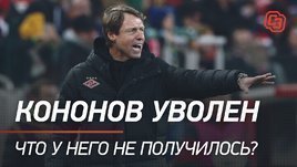 Кононов уволен. Что у него не получилось?