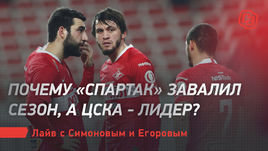 Почему «Спартак» завалил сезон, а ЦСКА — лидер?  Лайв с Симоновым и Егоровым