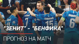 «Зенит» — «Бенфика»: прогноз на матч