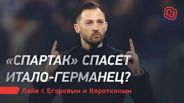 «Спартак» спасет итало-германец? Лайв с Егоровым и Короткиным