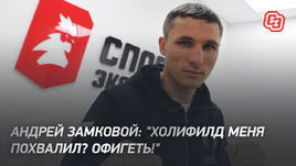 Андрей Замковой: «Холифилд меня похвалил? Офигеть!»