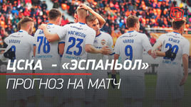 ЦСКА — «Эспаньол»: прогноз на матч