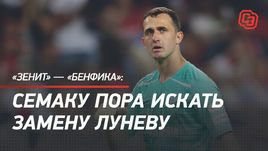 «Зенит» — «Бенфика»: Семаку пора искать замену Луневу