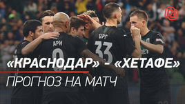 «Краснодар» — «Хетафе»: прогноз на матч
