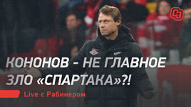 Кононов — не главное зло «Спартака»?! Live с Рабинером и Симоновым