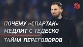 Тедеско в «Спартаке»: тайна переговоров