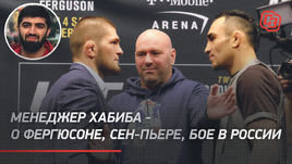 Менеджер Хабиба — о Фергюсоне, Сен-Пьере, бое в России
