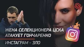 Жена селекционера ЦСКА атакует Гончаренко. Инстаграм — зло