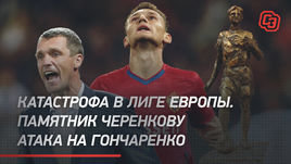 Катастрофа в Лиге Европы. Памятник Черенкову. Атака на Гончаренко