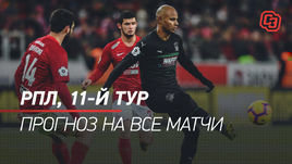 РПЛ, 11-й тур, прогноз на все матчи
