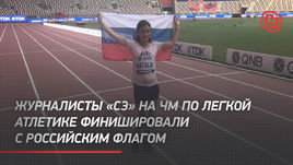 Журналисты «СЭ» на ЧМ по легкой атлетике финишировали с российским флагом