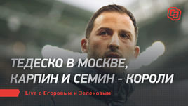 Тедеско в Москве, Карпин и Семин — короли. Live с Егоровым и Зеленовым
