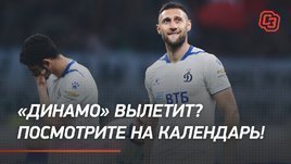 «Динамо» вылетит? Посмотрите на календарь!
