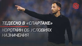 Тедеско в «Спартаке». Короткин об условиях назначения