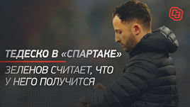 Тедеско в «Спартаке». Зеленов считает, что у него получится