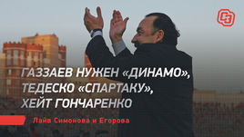 Газзаев нужен «Динамо», Тедеско «Спартаку», хейт Гончаренко. Лайв Симонова и Егорова