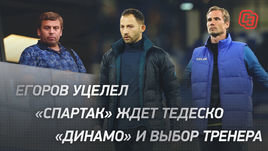 Егоров уцелел. «Спартак» ждет Тедеско. «Динамо» и выбор тренера