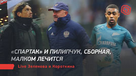 «Спартак» и Пилипчук, сборная, Малком лечится. Live Зеленова и Короткина