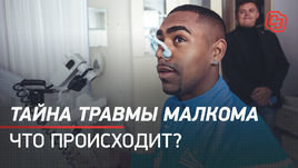 Тайна травмы Малкома. Что происходит?