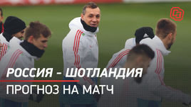 Россия — Шотландия: прогноз на матч