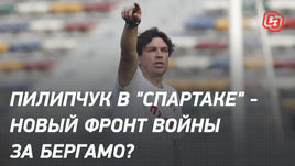 Пилипчук в «Спартаке» — новый фронт войны за Бергамо?