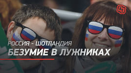Россия — Шотландия. Безумие в Лужниках