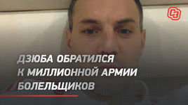 Дзюба обратился к миллионной армии болельщиков