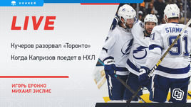 Кучеров разорвал «Торонто», когда Капризов поедет в НХЛ. Онлайн Еронко и Зислиса
