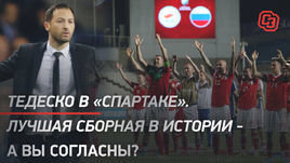 Тедеско в «Спартаке». Лучшая сборная в истории — а вы согласны? Лайв с Егоровым и Короткиным